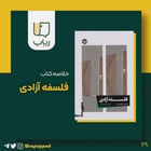 فلسفه آزادی