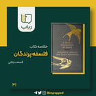 فلسفه پرندگان / قسمت پایانی