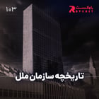 تاریخچه سازمان ملل