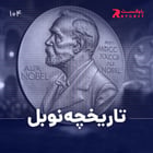 نیم نگاه : تاریخچه نوبل
