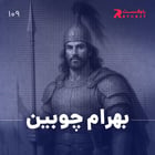 بهرام چوبین