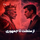 از سلطنت تا جمهوری