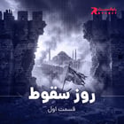 روز سقوط