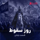 روز سقوط ( قسمت پایانی )
