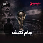 جام کثیف