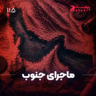 ماجرای جنوب