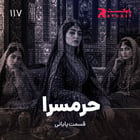 حرمسرا ( قسمت پایانی )
