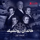 خاندان روتشیلد ( قسمت اول )