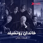 خاندان روتشیلد ( قسمت دوم )