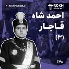 داستان زندگی احمدشاه قسمت سوم