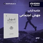 خلاصه کتاب جهش اجتماعی قسمت اول