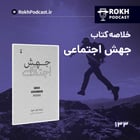 خلاصه کتاب جهش اجتماعی قسمت دوم