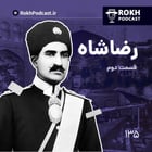 داستان زندگی رضاشاه قسمت دوم