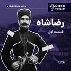 داستان زندگی رضاشاه قسمت اول