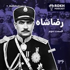 داستان زندگی رضاشاه قسمت سوم
