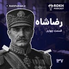 داستان زندگی رضاشاه قسمت چهارم