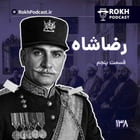 داستان زندگی رضاشاه قسمت پنجم