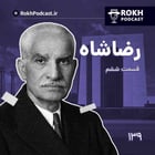 داستان زندگی رضاشاه قسمت ششم