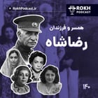 همسران و فرزندان رضاشاه