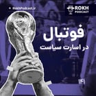 اپیزود ویژه جام جهانی، فوتبال در اسارت سیاست