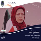 همسر خلق | داستان زندگی مریم رجوی، رهبر سازمان مجاهدین خلق