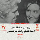 هفدهم: روایت عاشقانهی احمد شاملو و آیدا سرکیسیان (بخش اول)