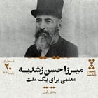 بیستم: میرزا حسن رشدیه؛ معلمی برای یک ملت (بخش اول)