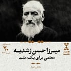 بیستم: میرزا حسن رشدیه؛ معلمی برای یک ملت (بخش دوم)