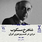 بیستویکم: شاهرخ مسکوب؛ مردی در جستوجوی ایران (بخش دوم)