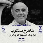 بیستویکم: شاهرخ مسکوب؛ مردی در جستوجوی ایران (بخش سوم)