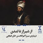 چهاردهم: از شیراز تا لندن؛ دربارهی میرزا ابوالحسن خان ایلچی