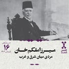 شانزدهم: میرزا ملکم خان؛ مردی میان شرق و غرب