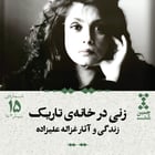 پانزدهم: زنی در خانهی تاریک؛ زندگی و آثار غزاله علیزاده