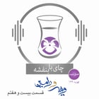 قسمت۱۴۹- فصل ۳: ویس و رامین | رفتن رامین به دنبال ویس و خبردار شدن موبد