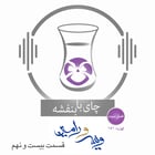 قسمت۱۵۱- فصل ۳: ویس و رامین | پاسخ ویرو به موبد