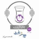 قسمت۱۵۲- فصل ۳: ویس و رامین | فرار ویس و رامین