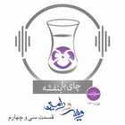 قسمت۱۵۶- فصل ۳: ویس و رامین | پایان بزم موبد و رفتن به جنگ روم