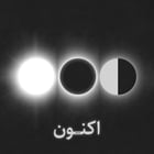اکنون...