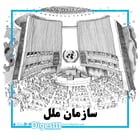 سازمان ملل