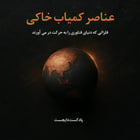 عناصر کمیاب خاکی