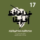 خداحافظ آفریقا - قسمت هفدهم