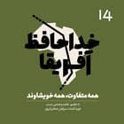 خداحافظ آفریقا - قسمت چهاردهم
