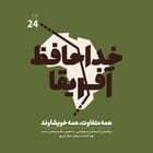 خداحافظ آفریقا: قسمت بیست و چهارم