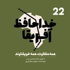 خداحافظ آفریقا: قسمت بیست و دوم