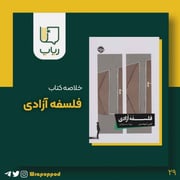 فلسفه آزادی