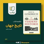 تاریخ جهان - قسمت پایانی