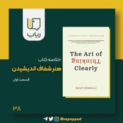 هنر شفاف اندیشیدن / قسمت اول
