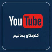 شاه چه می‌خواست و چه شد