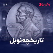 نیم نگاه : تاریخچه نوبل