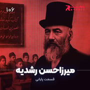 داستان زندگی میرزاحسن رشدیه ( قسمت پایانی )